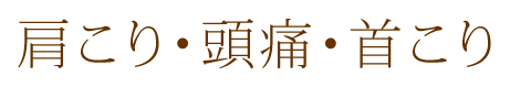 緑地公園アズ鍼灸整骨院肩こり・頭痛・首こり